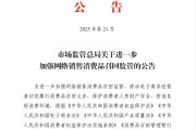 石狮市场监管总局：进一步加强网络销售消费品召回监管